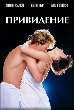 Постер фильма Привидение (1990)