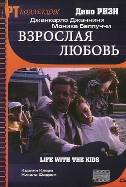 Постер фильма Взрослая любовь (1990)