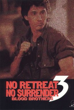 Постер фильма Не отступать и не сдаваться 3: Братья по крови (1990)