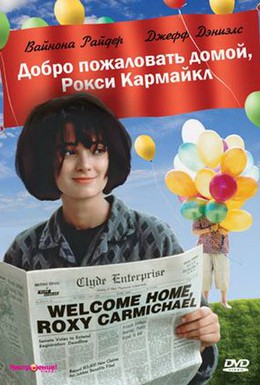 Постер фильма Добро пожаловать домой, Рокси Кармайкл (1990)