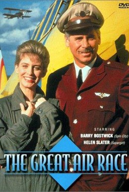 Постер фильма Великие воздушные гонки (1991)