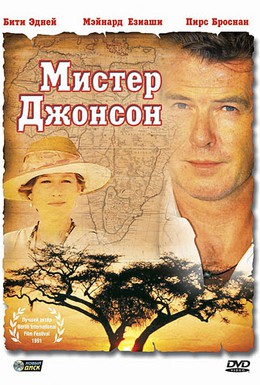 Постер фильма Мистер Джонсон (1990)