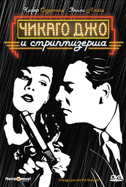 Постер фильма Чикаго Джо и стриптизерша (1990)