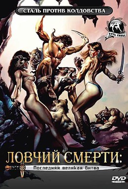 Постер фильма Ловчий смерти 4: Последняя великая битва (1991)