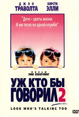 Постер фильма Уж кто бы говорил 2 (1990)