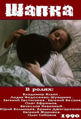 Постер фильма Шапка (1990)