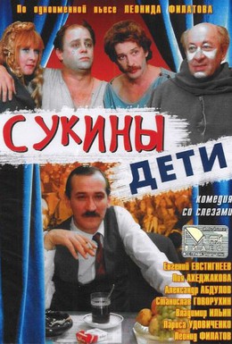 Постер фильма Сукины дети (1990)