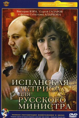 Постер фильма Испанская актриса для русского министра (1990)