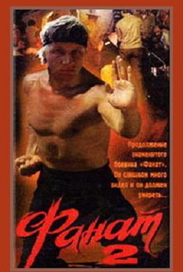 Постер фильма Фанат 2 (1990)