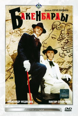 Постер фильма Бакенбарды (1990)