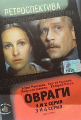 Постер фильма Овраги (1990)