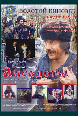 Постер фильма Анекдоты (1990)