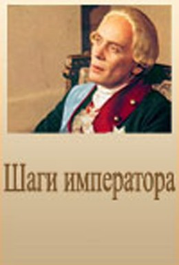 Постер фильма Шаги императора (1991)