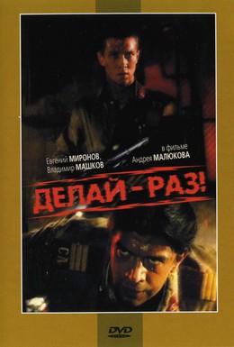 Постер фильма Делай — раз! (1989)