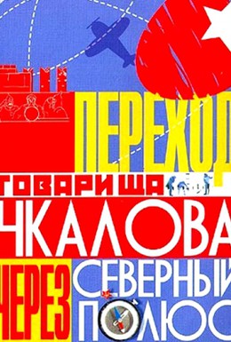 Постер фильма Переход товарища Чкалова через Северный полюс (1990)