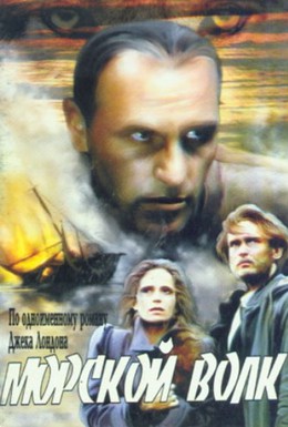 Постер фильма Морской волк (1990)