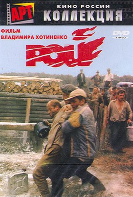 Постер фильма Рой (1990)