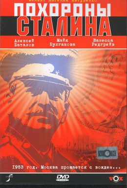 Постер фильма Похороны Сталина (1990)