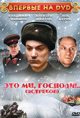 Постер фильма Это мы, господи... (1990)