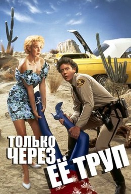 Постер фильма Только через ее труп (1990)