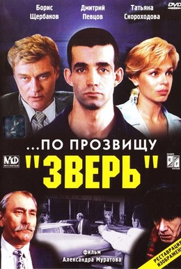 Постер фильма ...По прозвищу «Зверь» (1990)