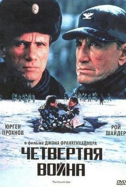 Постер фильма Четвертая война (1990)