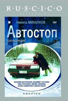 Постер фильма Автостоп (1991)