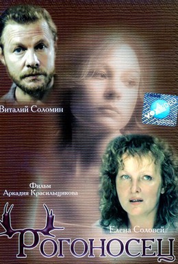 Постер фильма Рогоносец (1990)