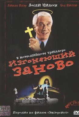 Постер фильма Изгоняющий заново (1990)