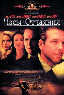 Постер фильма Часы отчаяния (1990)