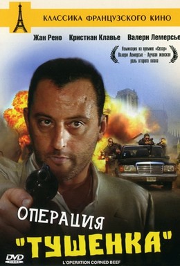 Постер фильма Операция Тушенка (1991)