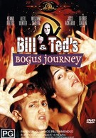 Новые приключения Билла и Теда (1991)