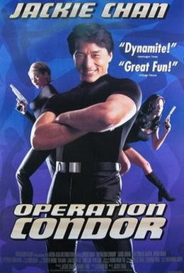 Постер фильма Доспехи Бога 2: Операция Кондор (1991)