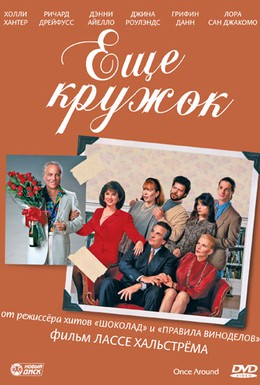 Постер фильма Еще кружок (1991)