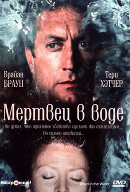 Постер фильма Мертвец в воде (1991)