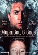 Мертвец в воде (1991)