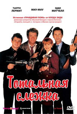 Постер фильма Тотальная слежка (1991)