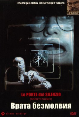 Постер фильма Врата безмолвия (1991)