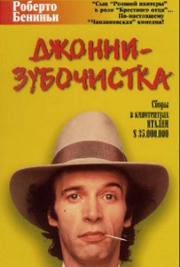Постер фильма Джонни-Зубочистка (1991)