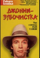Джонни-Зубочистка (1991)