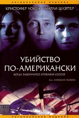 Постер фильма Убийство по-американски (1991)