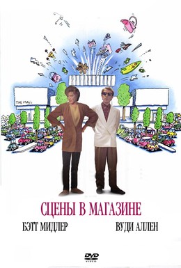 Постер фильма Сцены в магазине (1991)