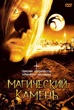 Постер фильма Магический камень (1991)