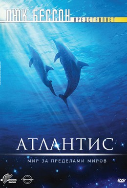 Постер фильма Атлантис (1991)