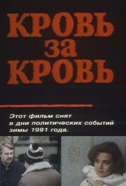 Постер фильма Кровь за кровь (1991)