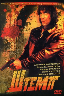 Постер фильма Штемп (2002)