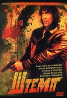 Штемп (2002)