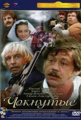 Постер фильма Чокнутые (1991)