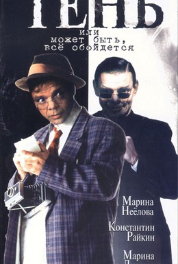 Постер фильма Тень, или Может быть, все обойдется (1991)