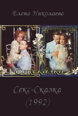 Постер фильма СекСказка (1991)